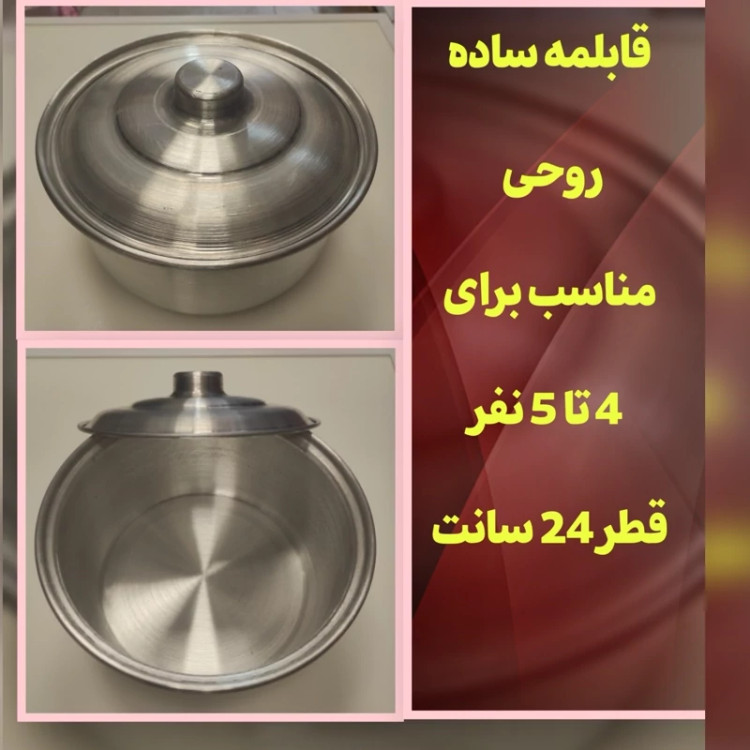 قابلمه روحی ساده ضخیم 4 تا 6 نفره قطر 24