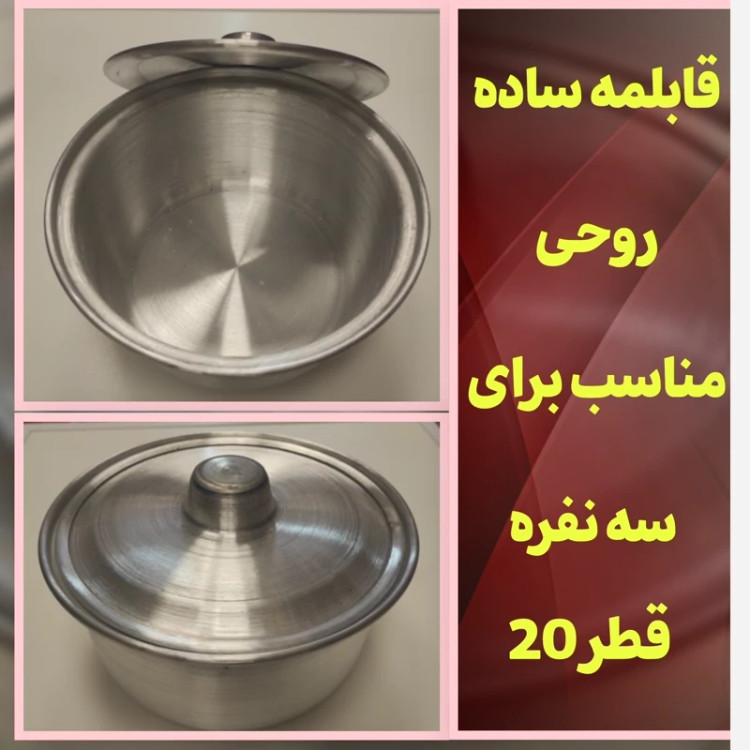 قابلمه روحی ساده 3 تا 4 نفره ضخیم قطر 19 سانت