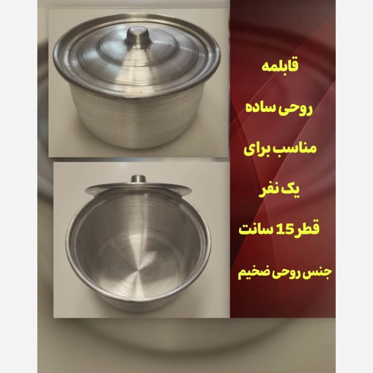 قابلمه روحی ساده 1 نفره ضخیم قطر 15