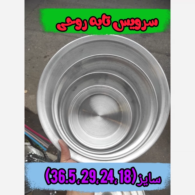 سرویس تابه روحی بدون دسته ( سایز 18 ، 24 ،29 ، 36.5)