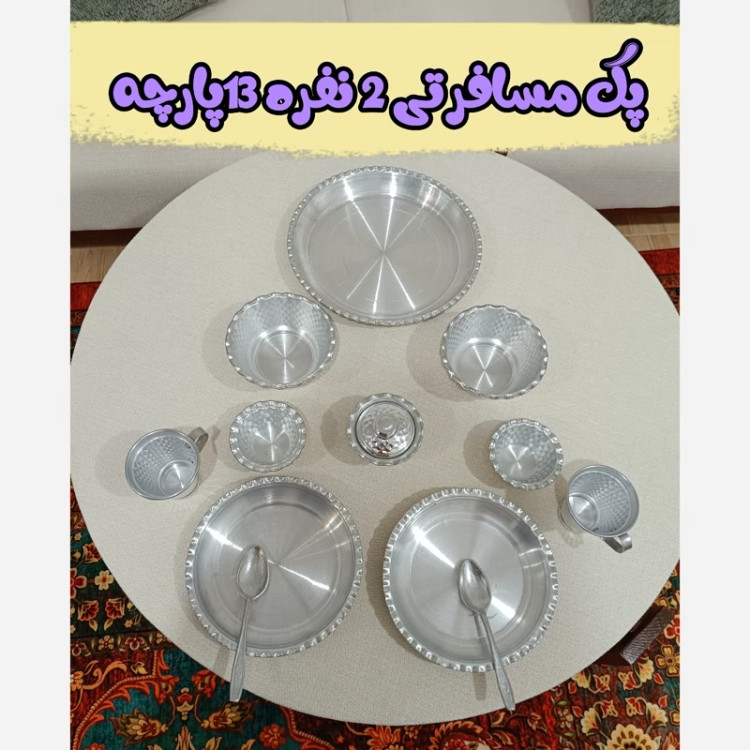 پک مسافرتی دو نفره 13 پارچه روحی درجه یک