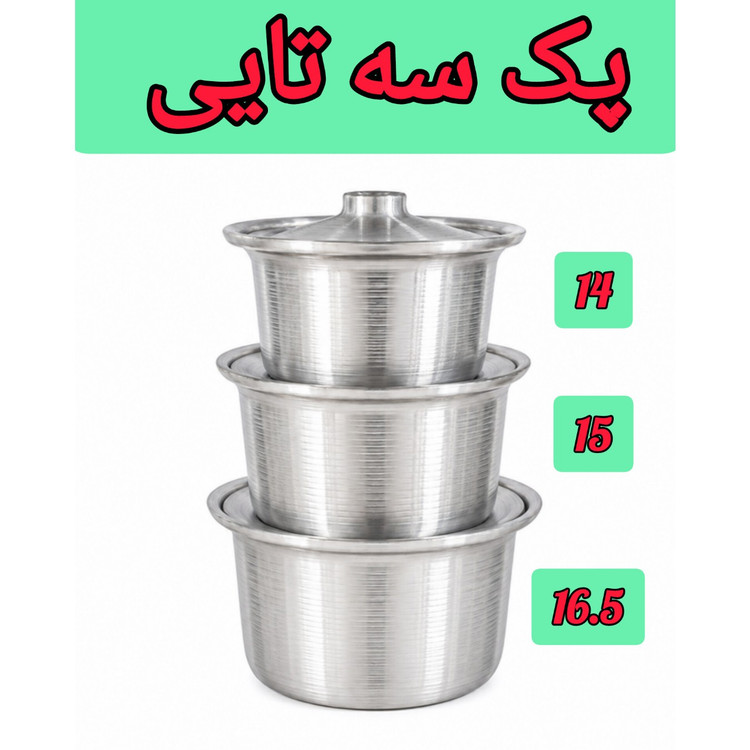 سرویس قابلمه روحی ساده پک 3 تایی و 4 تایی ضخیم