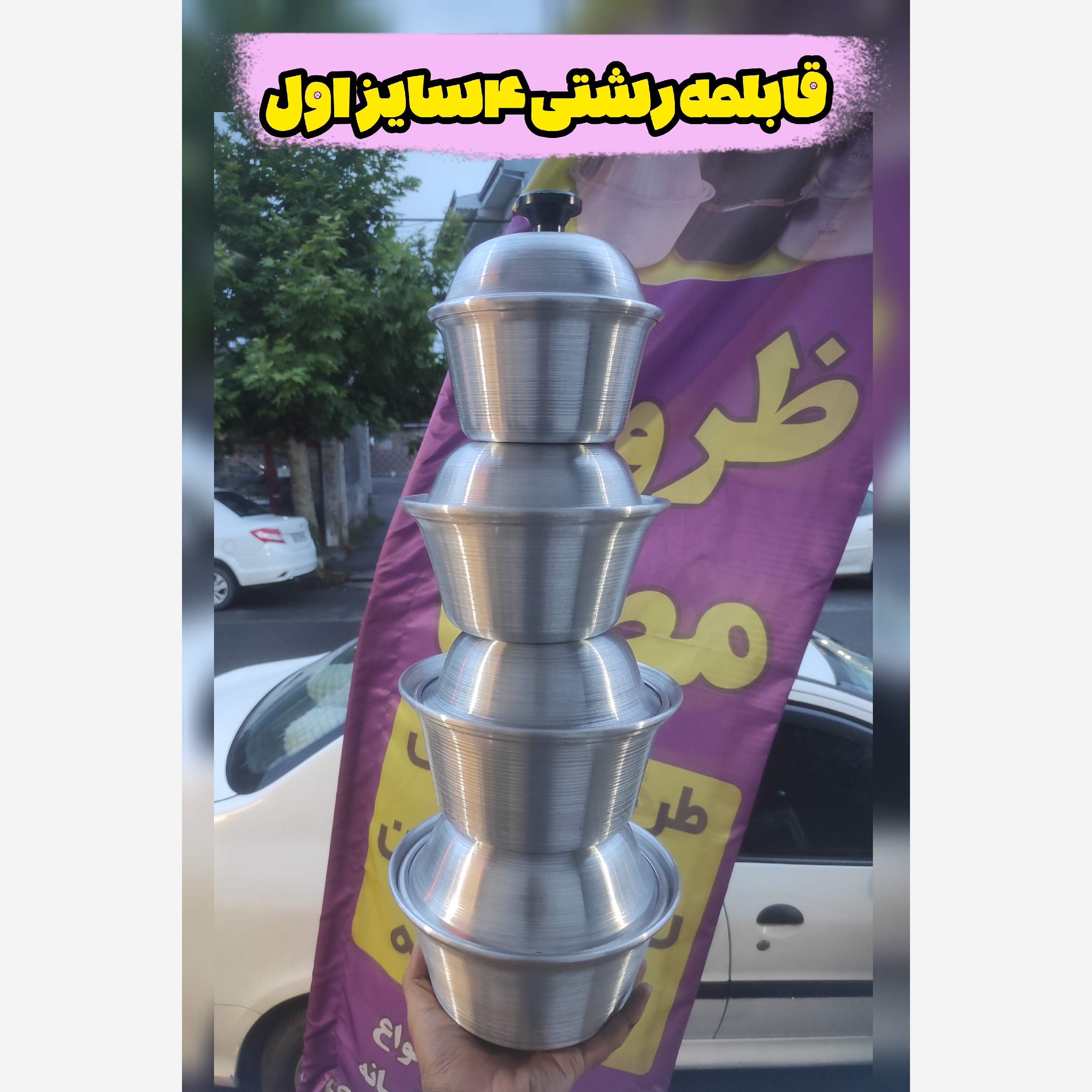 سرویس قابلمه روحی رشتی 4 سایز اول ( مناسب برای یک نفر تا 3-4نفره)