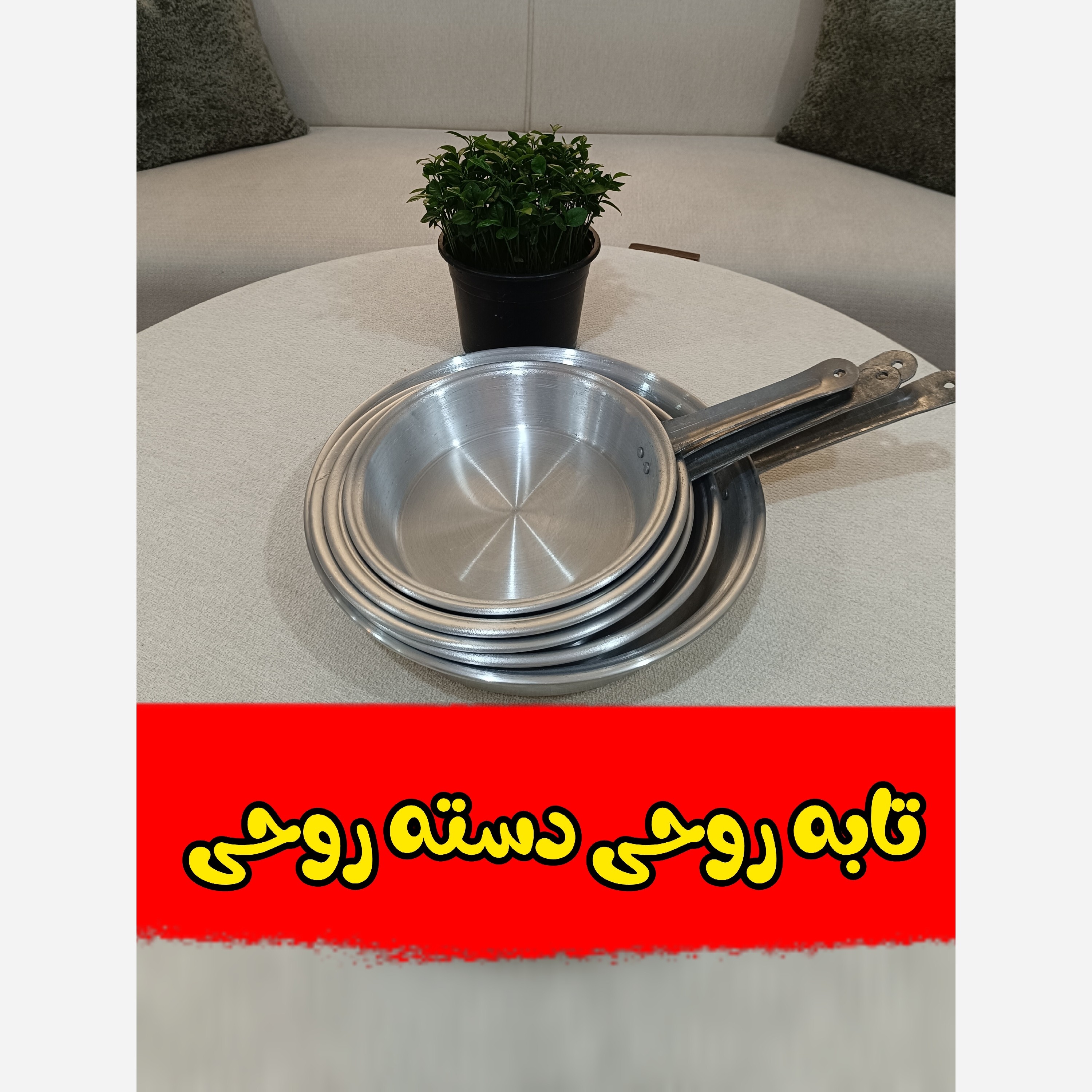 تابه روحی دسته روحی ( در 5 سایز )